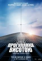 Прогулянка висотою