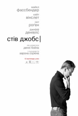 Стів Джобс