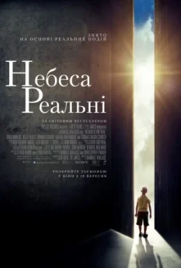 Небеса реальні