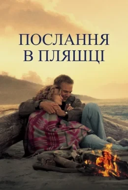 Послання в пляшці