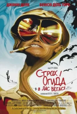 Страх і огида в Лас-Вегасі
