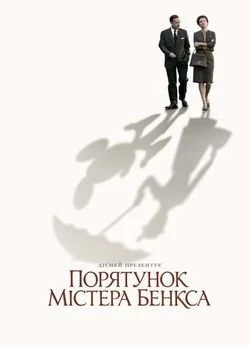 Порятунок містера Бенкса