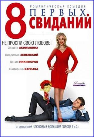 8 первых свиданий