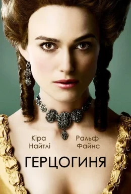 Герцогиня