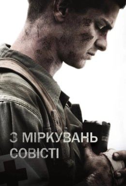 З міркувань совісті