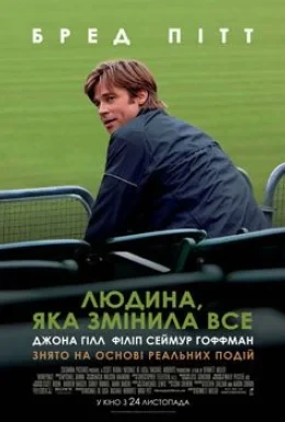 Людина, яка змінила все