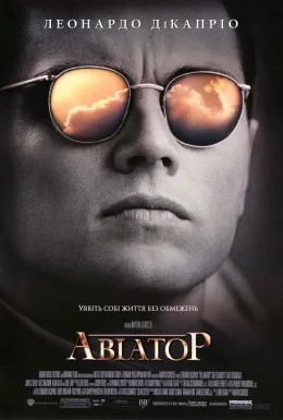 Авіатор