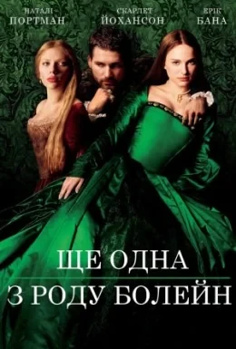 Ще одна з роду Болейн