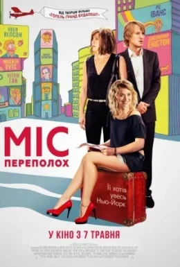 Міс переполох