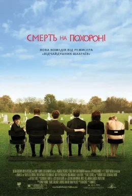 Смерть на похороні