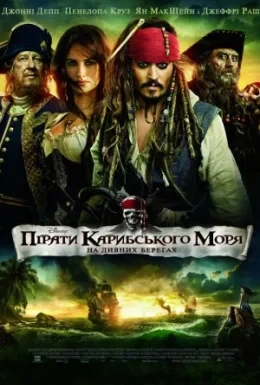 Пірати Карибського Моря: На дивних берегах