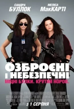 Озброєні та небезпечні