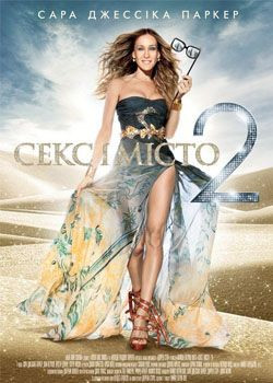 Секс і місто 2