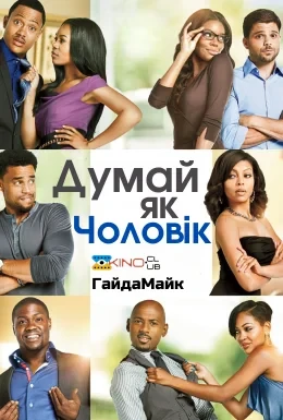 Думай, як чоловік