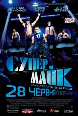 Супер Майк