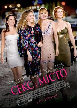 Секс і Місто
