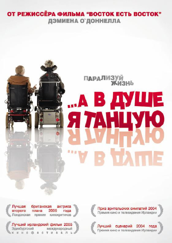 ... А в душе я танцую