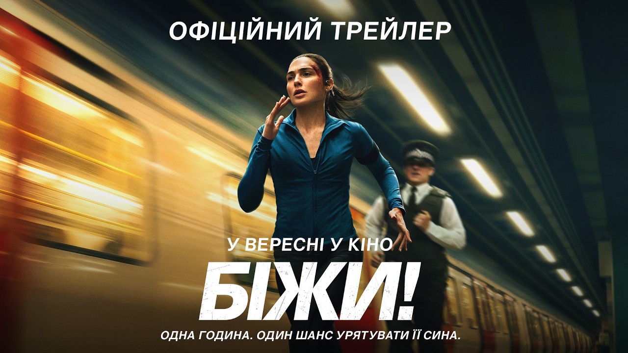 Біжи!