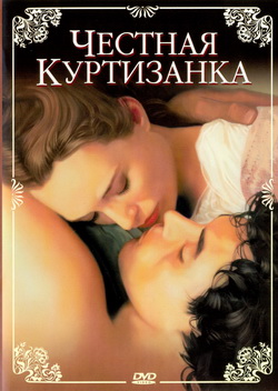 Честная куртизанка