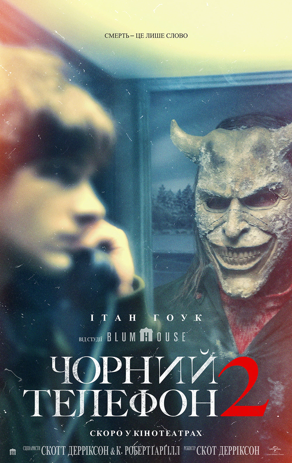 Чорний телефон 2