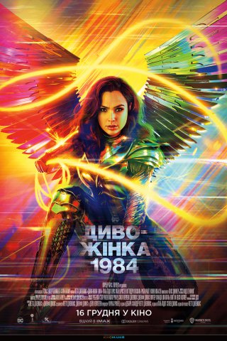 Диво-Жінка 1984