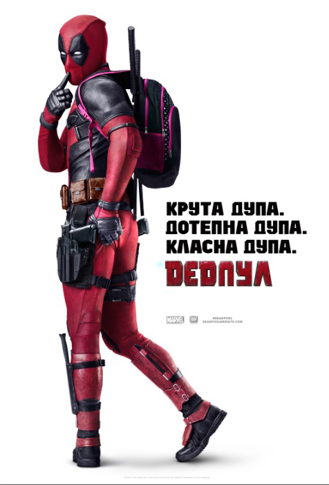 Дедпул
