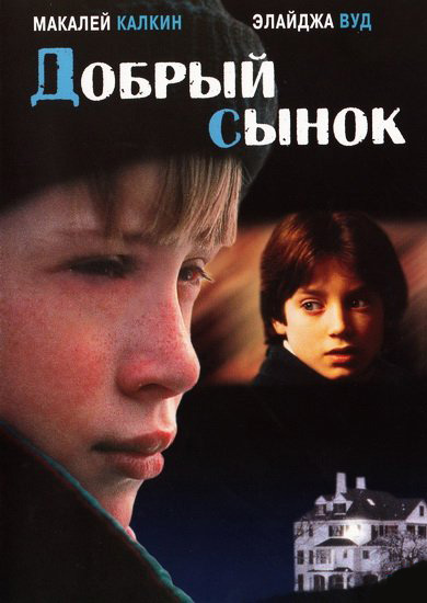 Добрый сынок (Хороший сын)