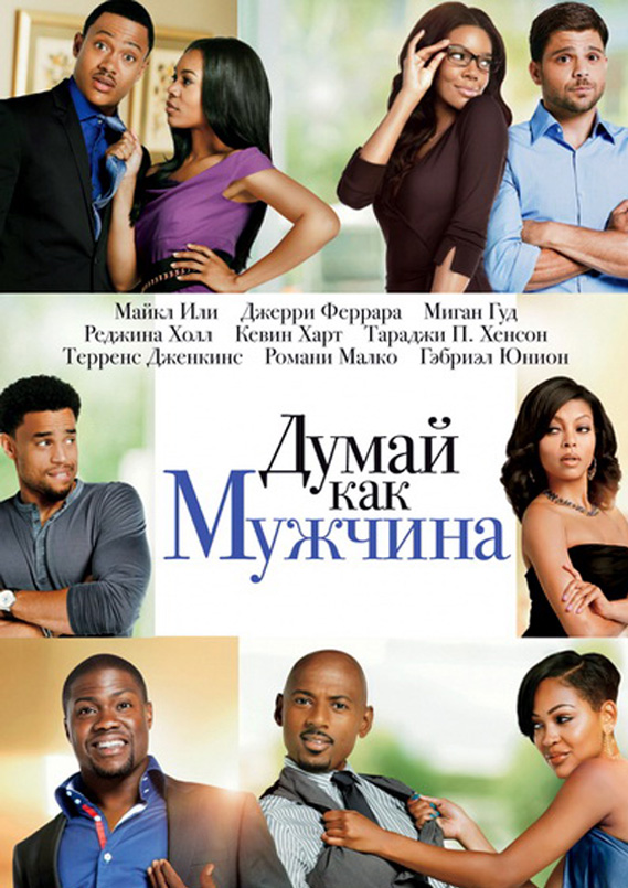 Думай, как мужчина