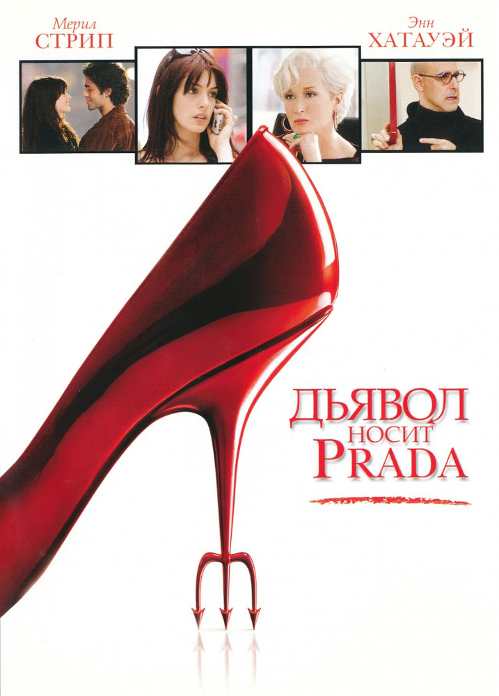 Дьявол носит &laquo;Prada&raquo;