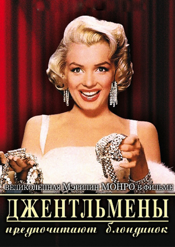 Джентльмены предпочитают блондинок