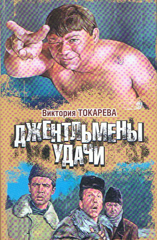 Джентльмены удачи