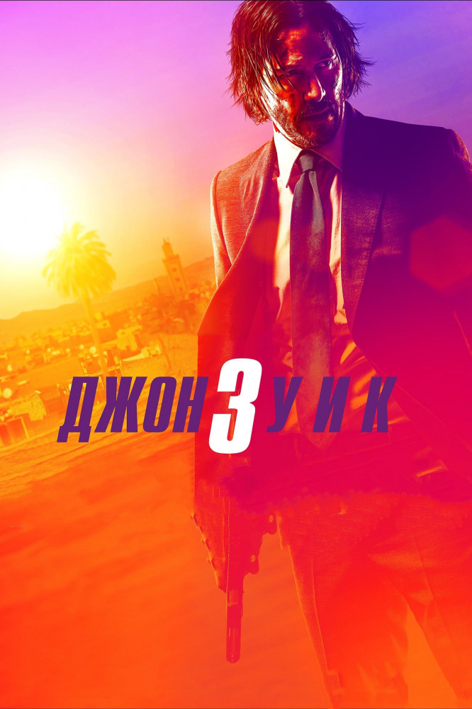 Джон Уік 3