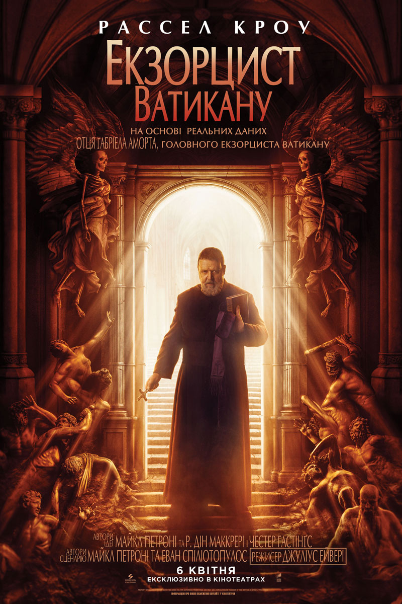 Екзорцист Ватикану