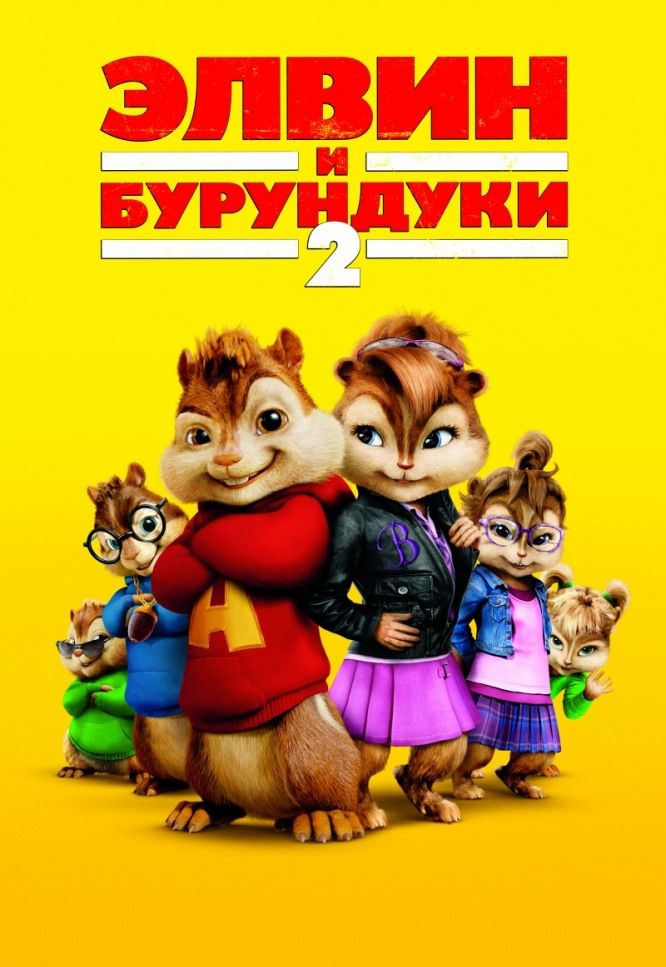 Элвин и бурундуки 2