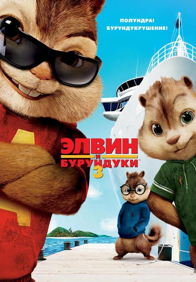 Элвин и бурундуки 3