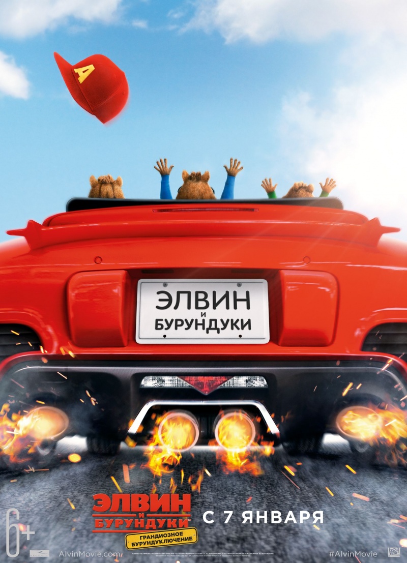 Елвін та бурундуки: Бурундомандри