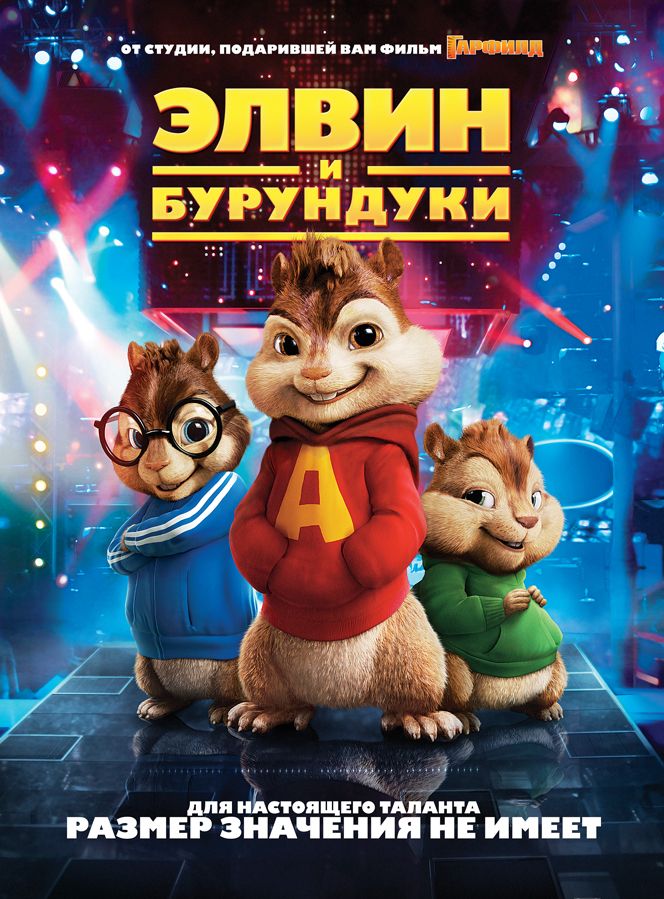 Элвин и бурундуки