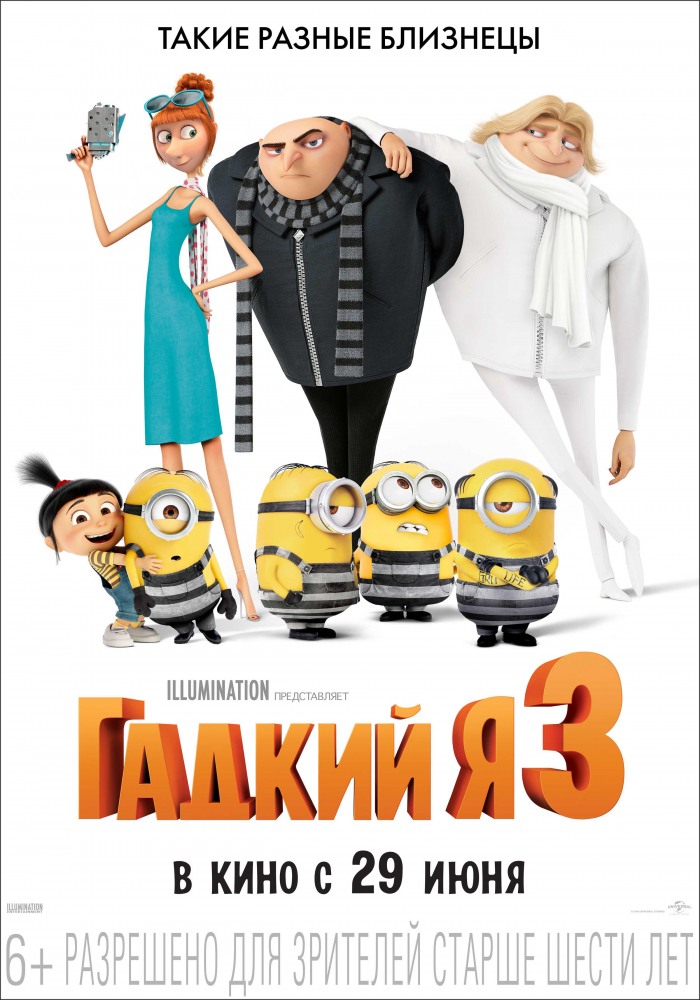 Нікчемний я 3