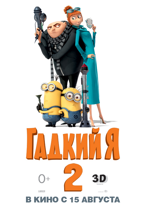 Гадкий Я 2