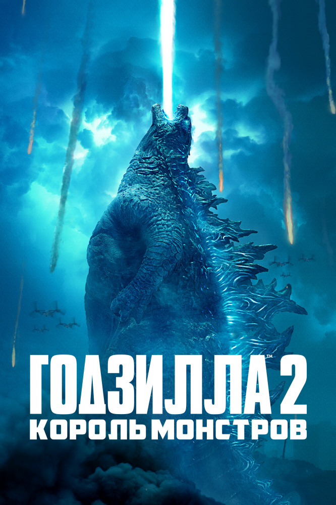 Ґодзілла ІІ: Король монстрів