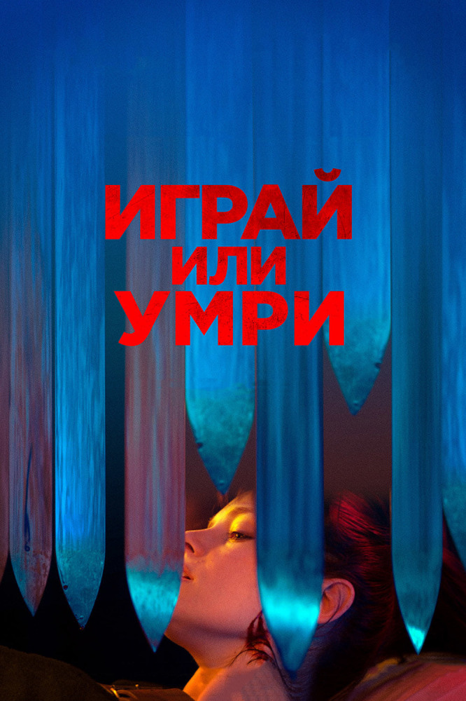 Грай або помри