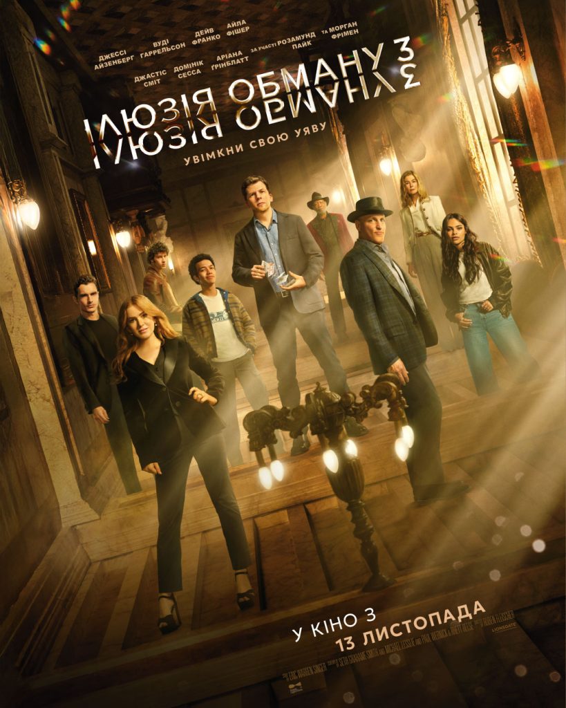 Ілюзія обману 3