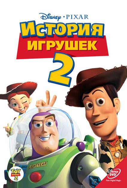 История игрушек 2