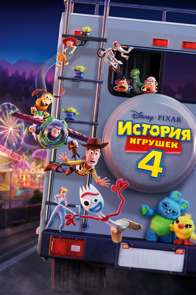 Історія іграшок 4