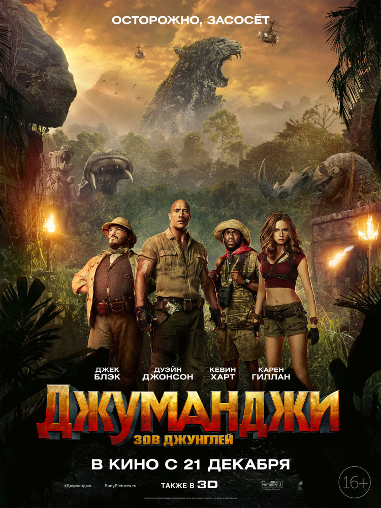 Джуманджі: Поклик джунглів