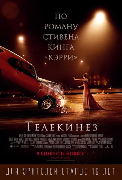 Телекинез (Кэрри)