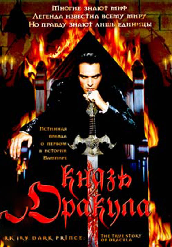Князь Дракула