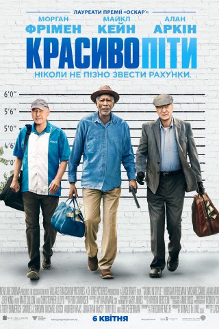 Красиво піти
