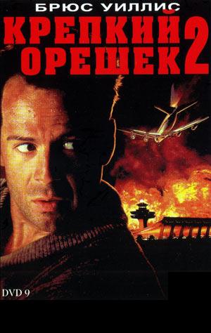 Крепкий орешек 2