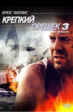 Крепкий орешек 3: Возмездие